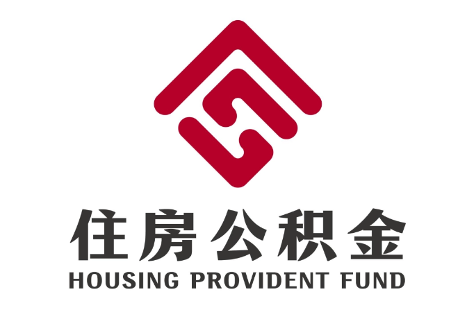 兴隆华侨农场住房公积金代提